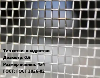 Сетка тканая квадратная d=0.6 Ячейка: 4х4 ГОСТ: ГОСТ 3826-82